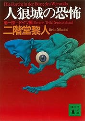 Amazon.co.jp: 人狼城の恐怖 第四部完結編 (講談社文庫) 電子